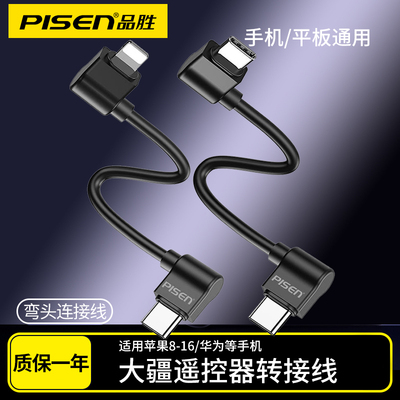 品胜适用dji大疆无人机遥控器连接线Air2S转接线MINI2遥控器御3数据线Mavic2配件苹果15/16手机type-c双弯头