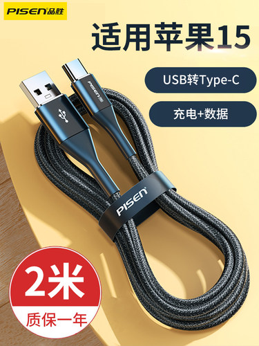 品胜适用苹果iPhone15Pro数据线