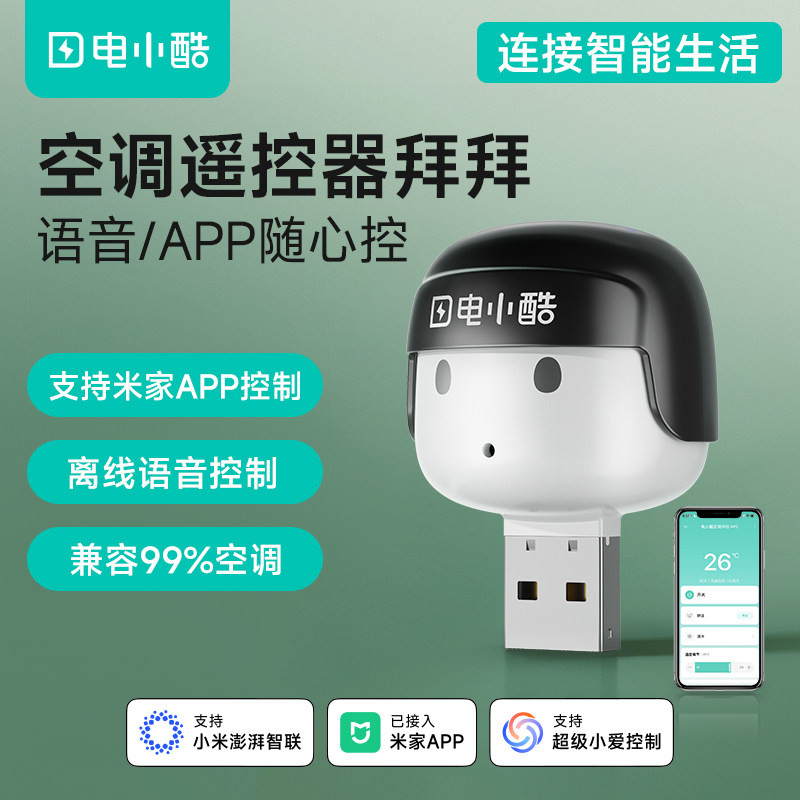 电小酷空调伴侣wifi控制智能定时开关智能语音控制空调