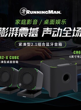 RunningMan美技美奇CR2X CUBE+CR6SX 紧凑型家庭电脑桌面蓝牙音箱