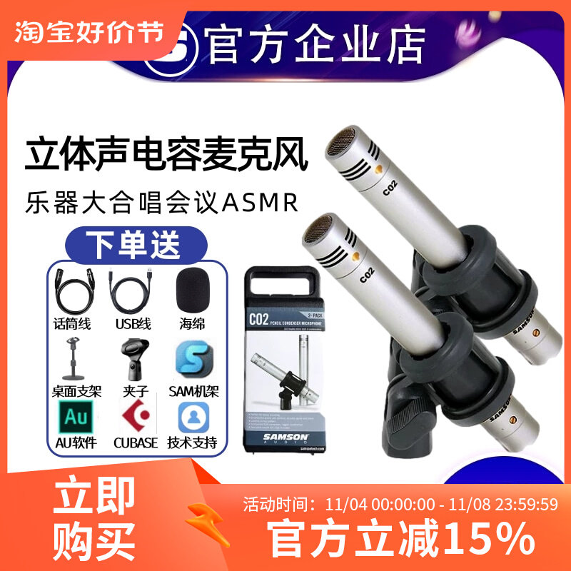 SAMSON山逊C02笔形电容麦克风大合唱话筒asmr吃播助眠录音套装属于什么档次？