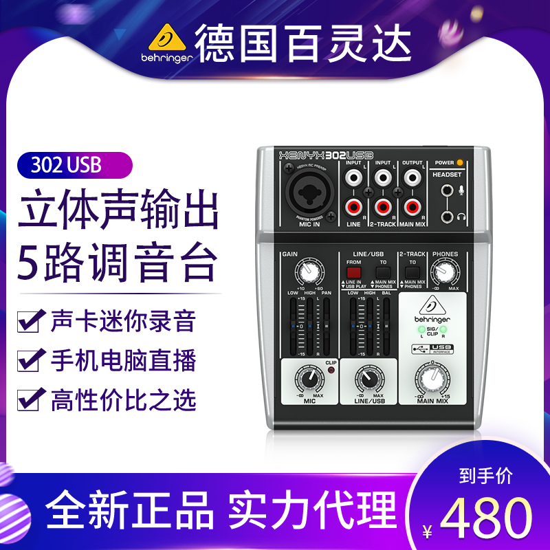 百灵达302USB调音台直播声卡