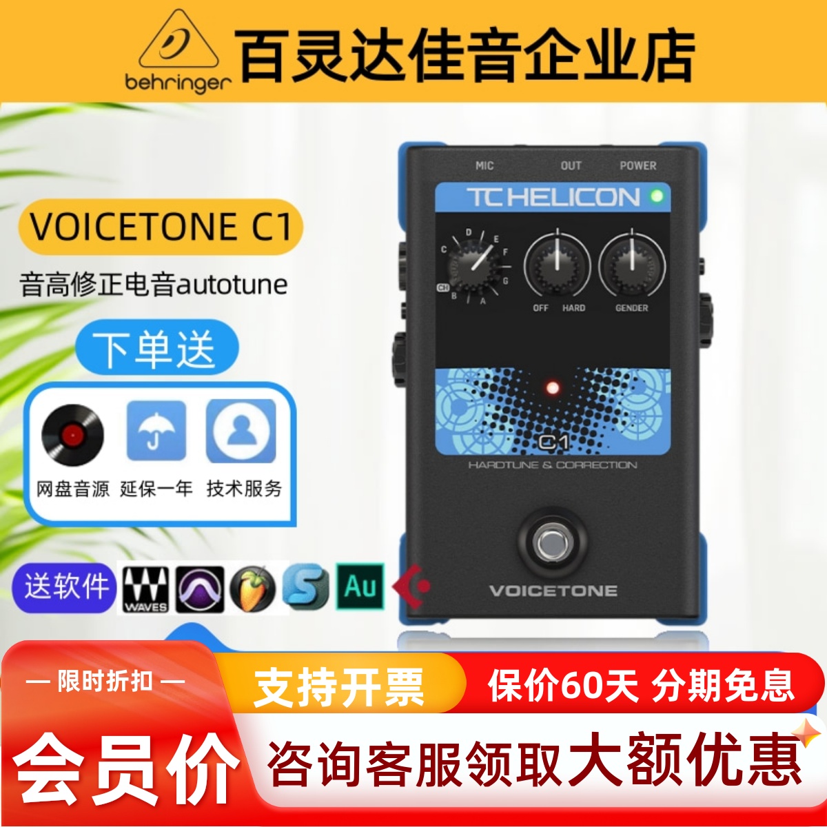 TCHeliconVoiceToneC1效果器