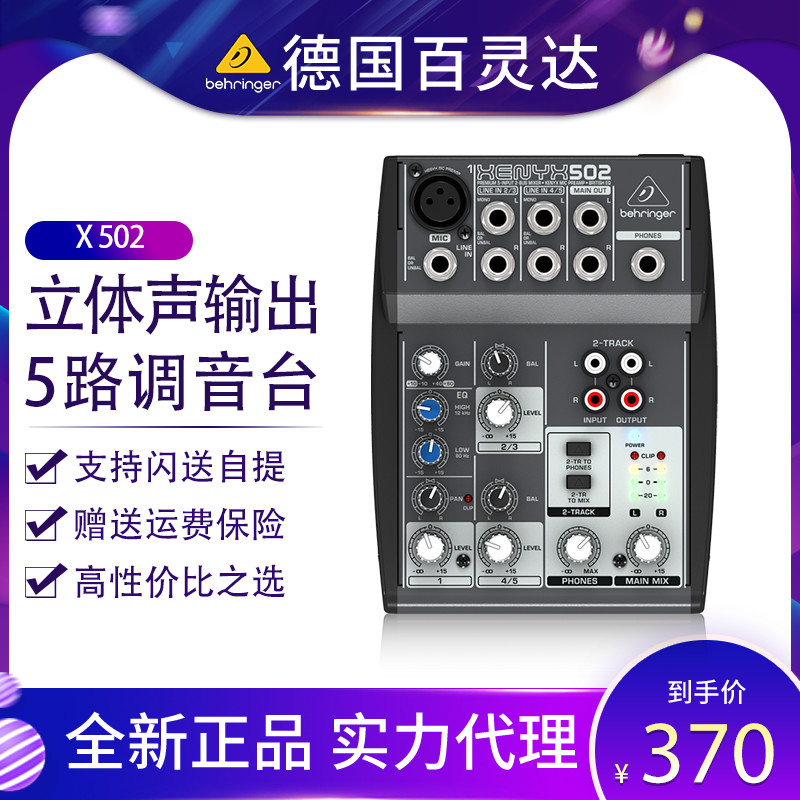 BEHRINGER/百灵达 XENYX 502微型调音台专业迷你舞台家用