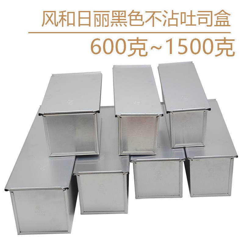 不粘吐司盒600克750/900g 1000g 1200g1500防粘土司模具风和日丽