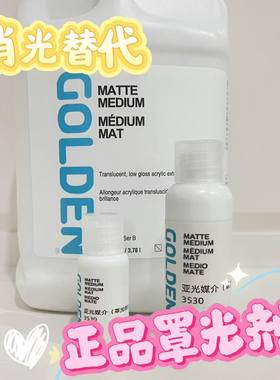 美国高登罩光剂3531 BJD娃妆亚光媒介消光替代娃头定妆3530罩光剂