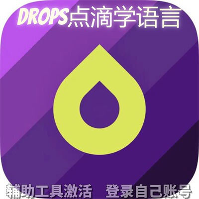 Drops点滴学语言个人独享永久会员/不支持安卓-鸿蒙