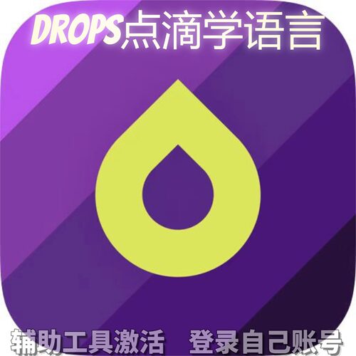 Drops点滴学语言个人独享永久会员/不支持安卓-鸿蒙
