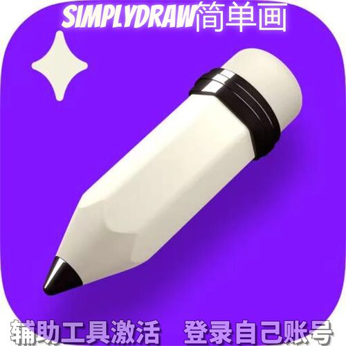SimplyDraw简单画个人独享永久会员/不支持安卓-鸿蒙