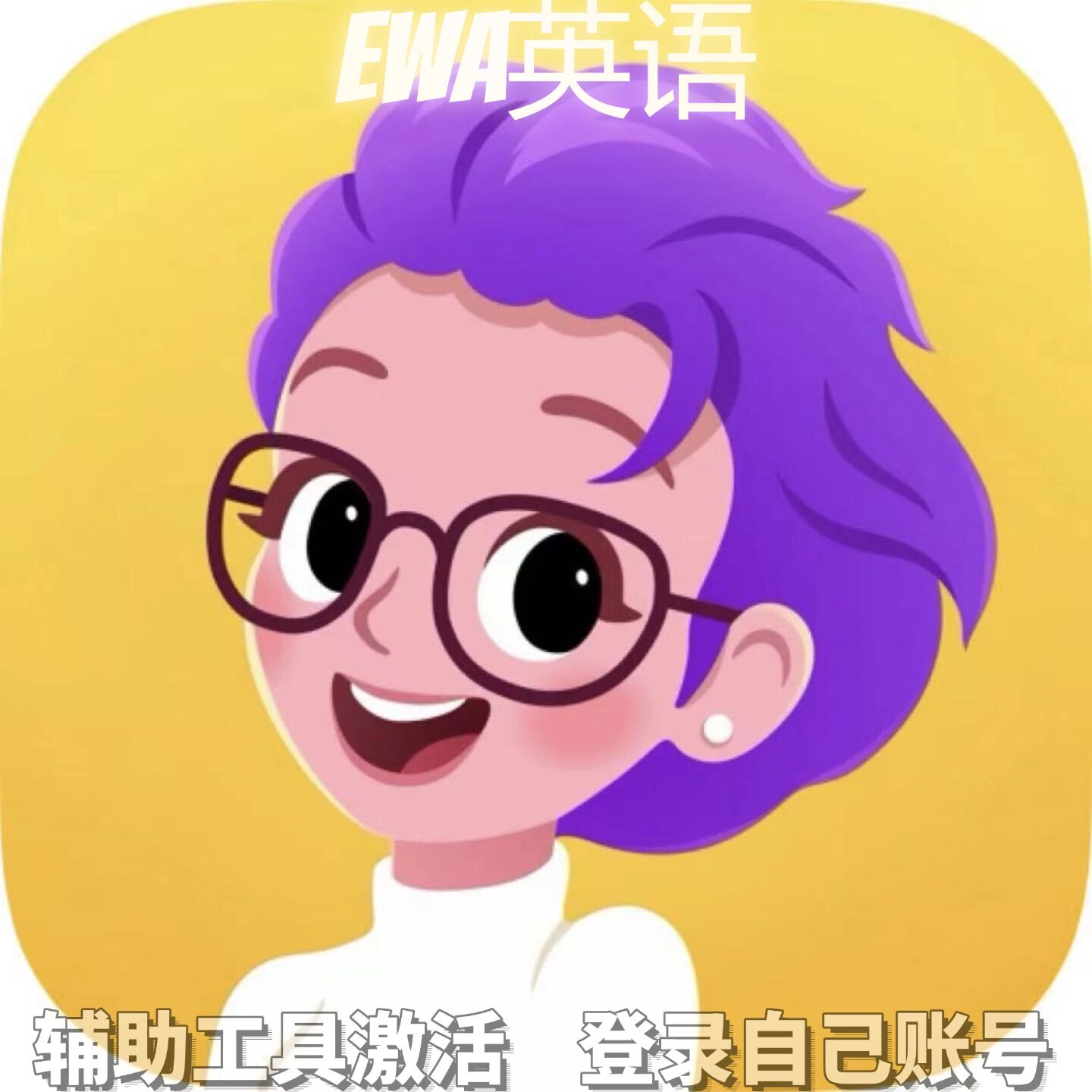 EWA英语个人独享永久会员/不支持安卓-鸿蒙