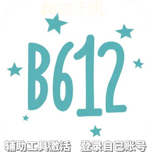 B612咔叽个人独享永久会员/不支持安卓-鸿蒙