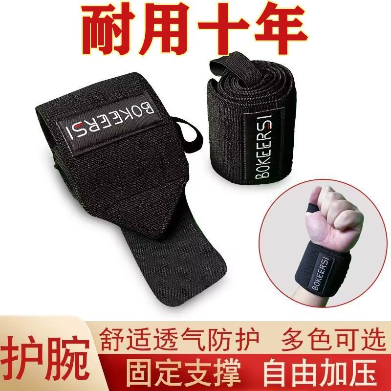 运动护腕男女式弹力绷带加压举重训练防扭伤手腕缠绕健身保护装备