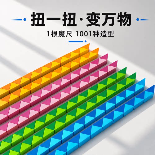 全网热销10万+益智百变儿童魔尺