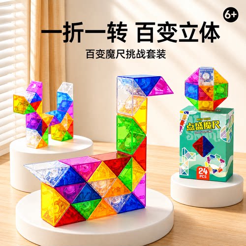 热销2w+百变魔尺益智玩具