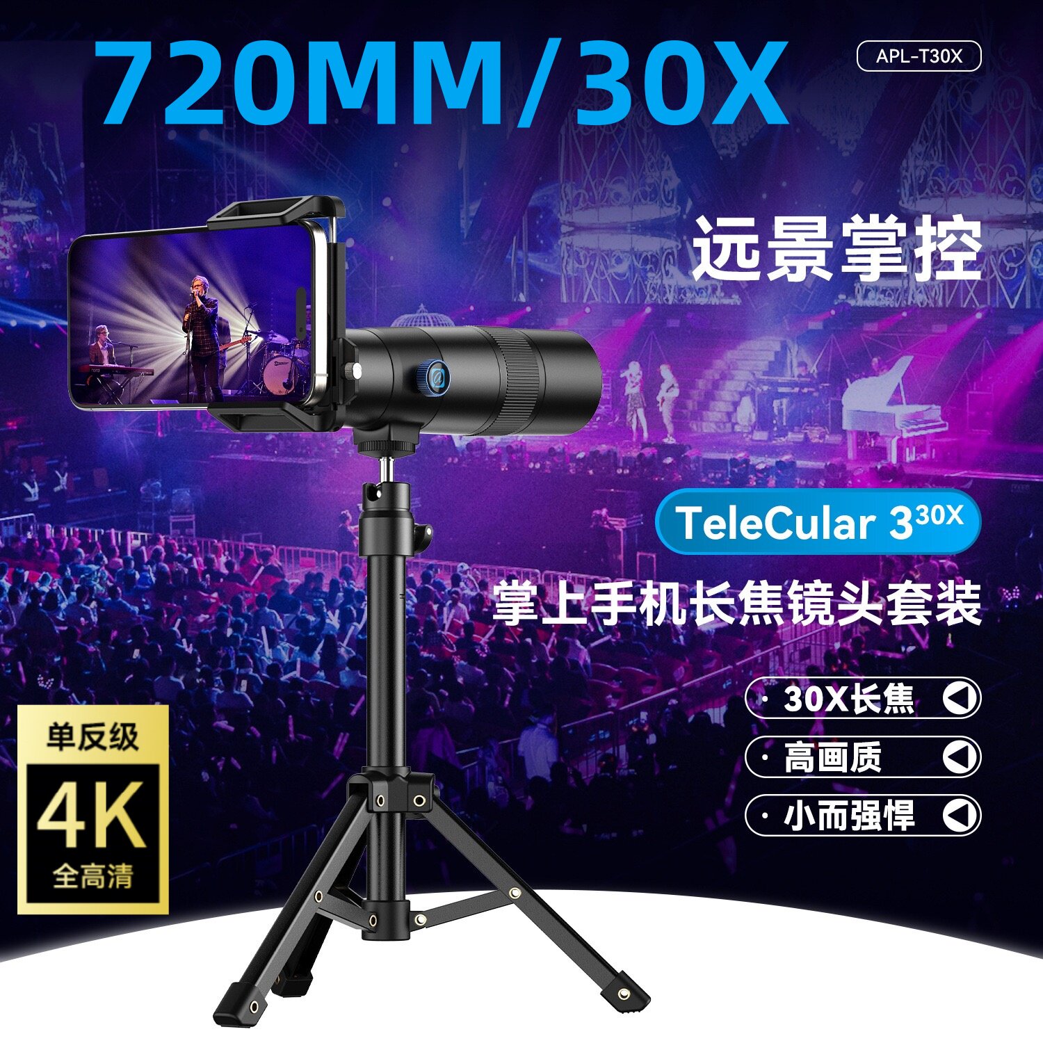 壳比手机长焦镜头720mm望远镜高清大光圈专业人像演唱会拍摄神器外接摄影头30倍長焦鏡頭适用苹果华为通用