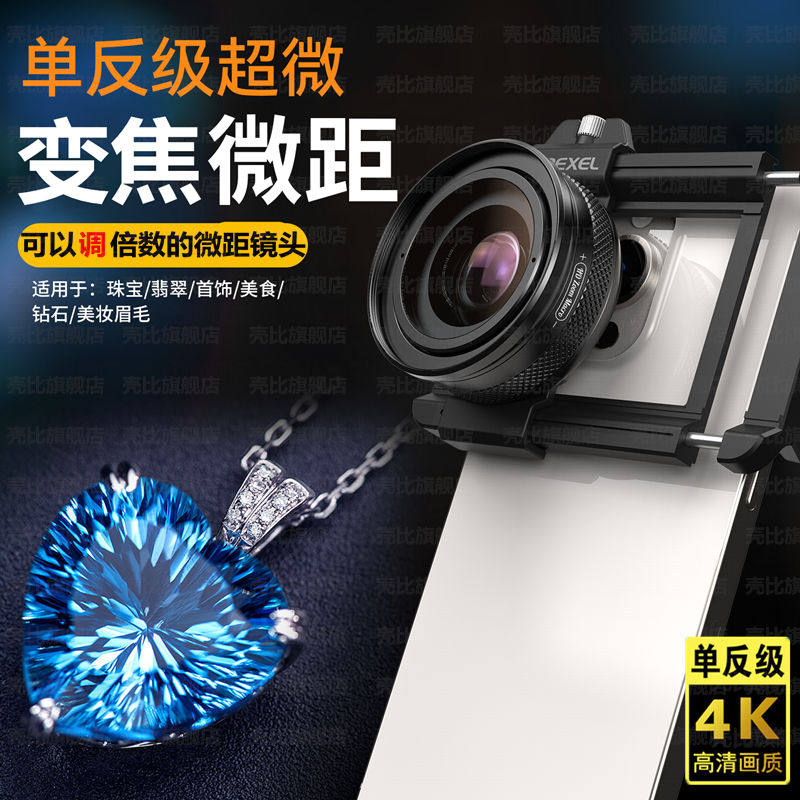 壳比意境手机变焦微距镜头大光圈高清拍摄钻石珠宝黄金首饰翡翠鉴定鸽眼适用于苹果外置摄像头华为安卓