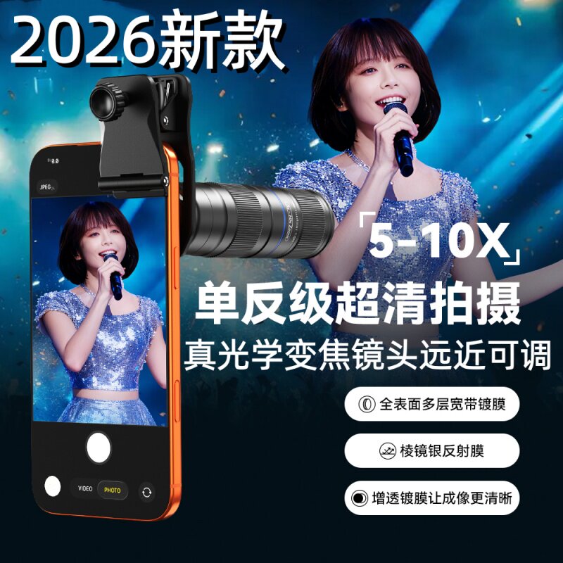 壳比2026新款手机镜头长焦5-10X倍高清变焦外置摄像头望远镜单反远程拍摄便携式演唱会户外钓鱼观鸟通用