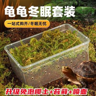 乌龟冬眠箱爬宠饲养箱巴西龟专用过冬装备套装椰土苔藓材料特大号