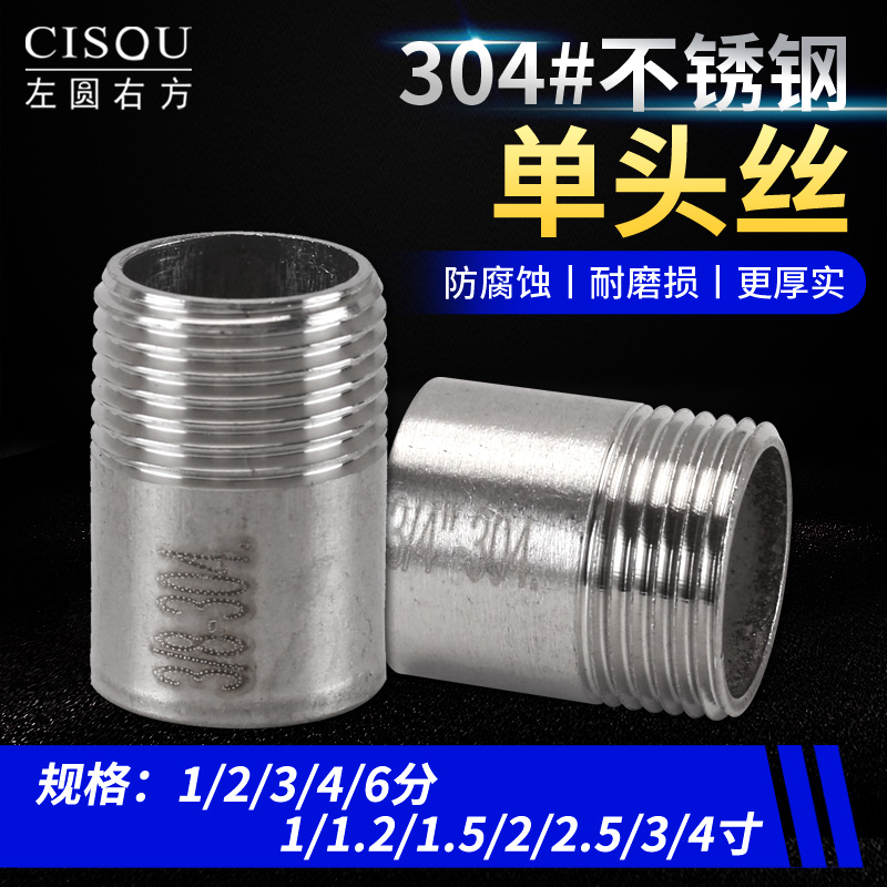 左圆右方304不锈钢单头外丝