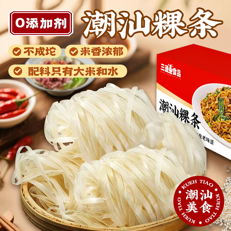 三通食品手工潮汕干粿条