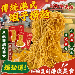 U先虾子捞面正宗港式竹升面条广东手工云吞碱水鸭蛋全蛋盒装拌面