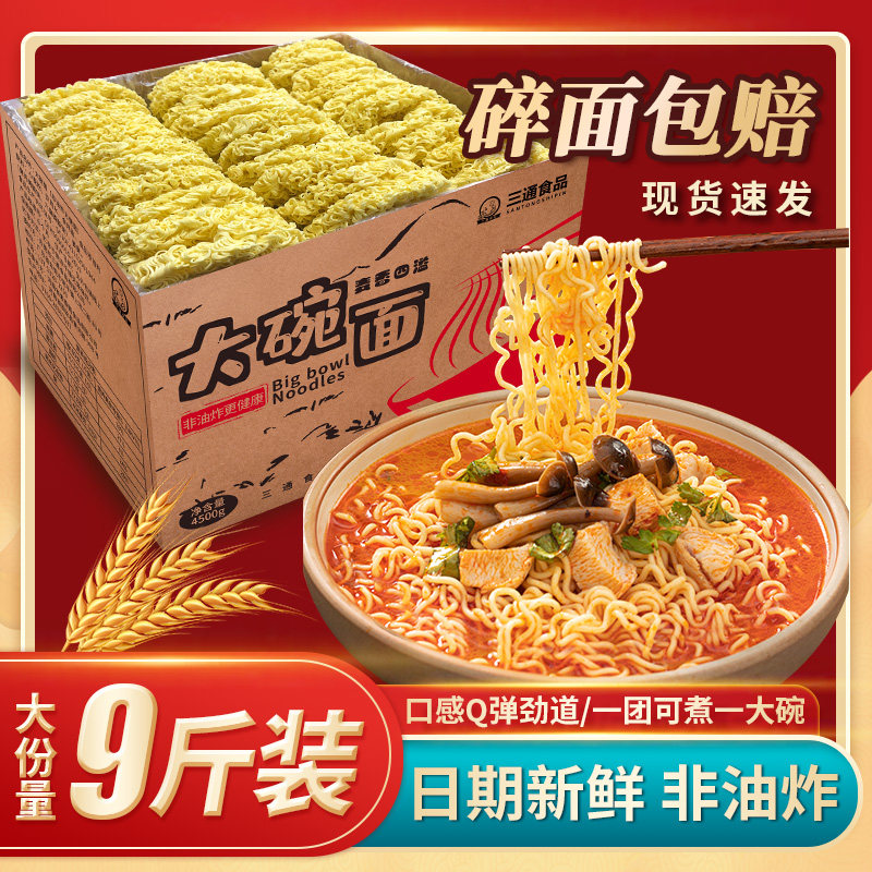三通食品大碗面整箱9斤装面饼非油炸面食火锅鸡蛋方便面面条一箱