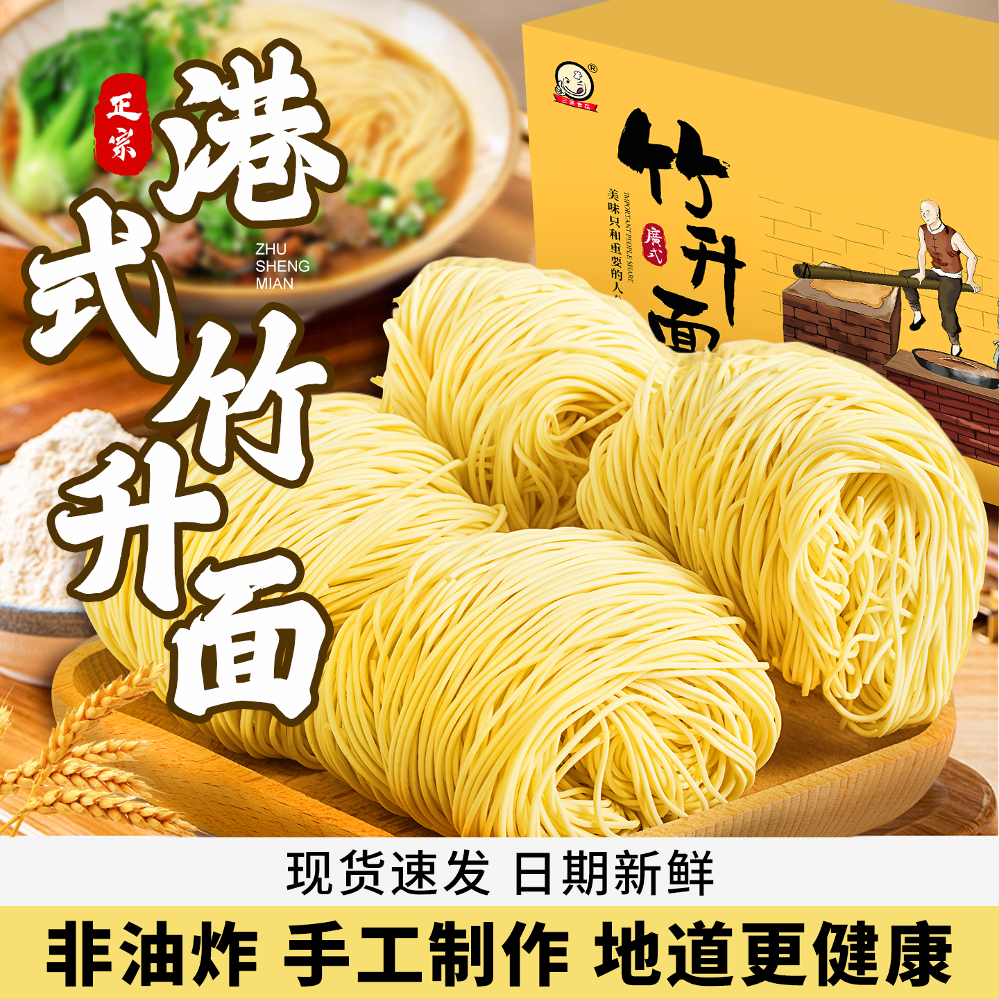 三通食品广州老字号竹升面3斤装