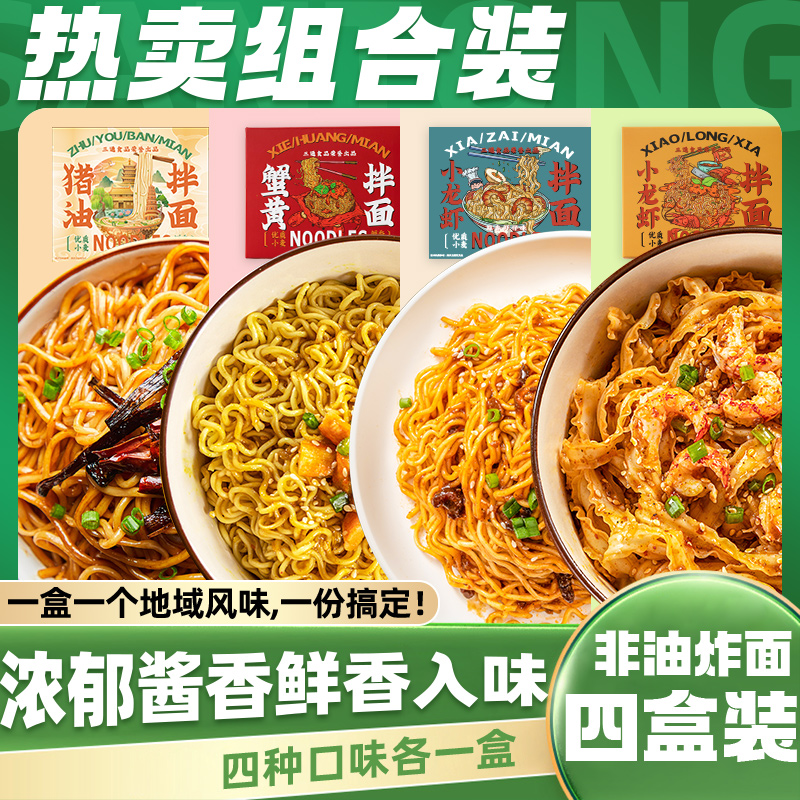 三通食品小龙虾蟹黄4盒装拌面网红懒人速食即食非油炸方便面泡面
