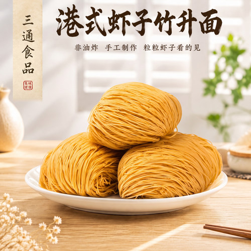 港式广东虾子面配酱包