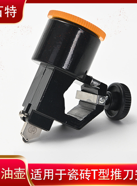 贝石特黑色红色推刀专用油壶一个