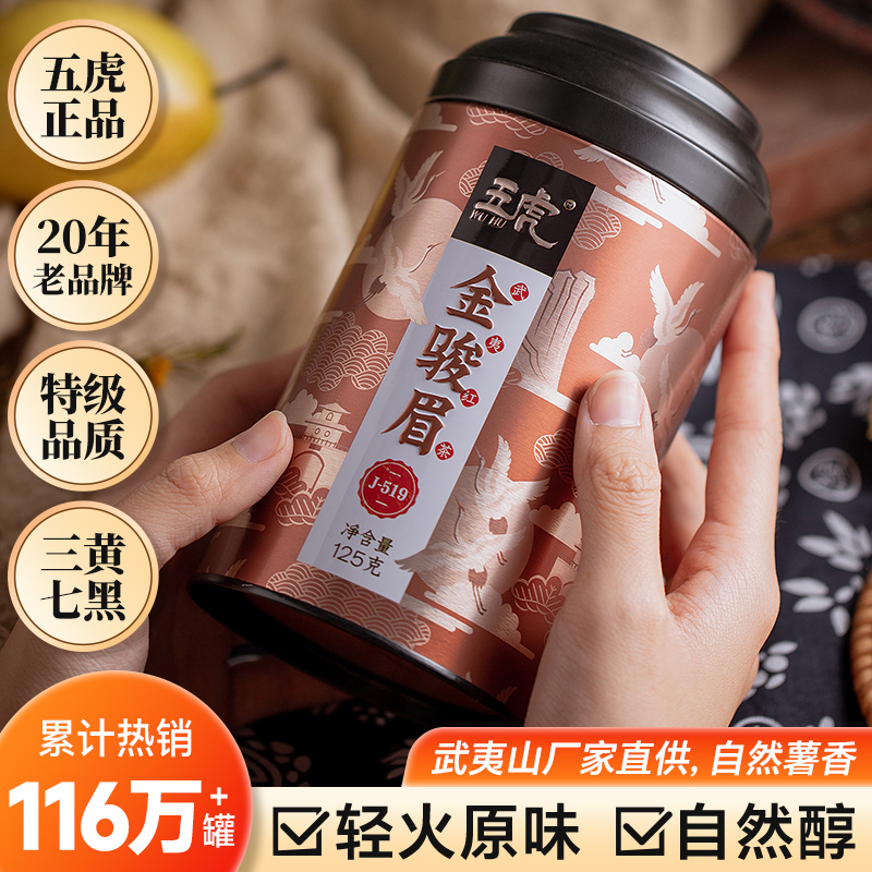 五虎金骏眉红茶特级薯香轻火原味