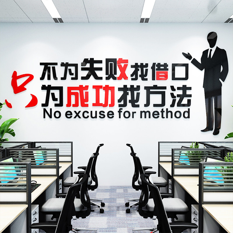 公司企业文化墙办公室励志标语墙面文字布置不为失败找借口3d贴画