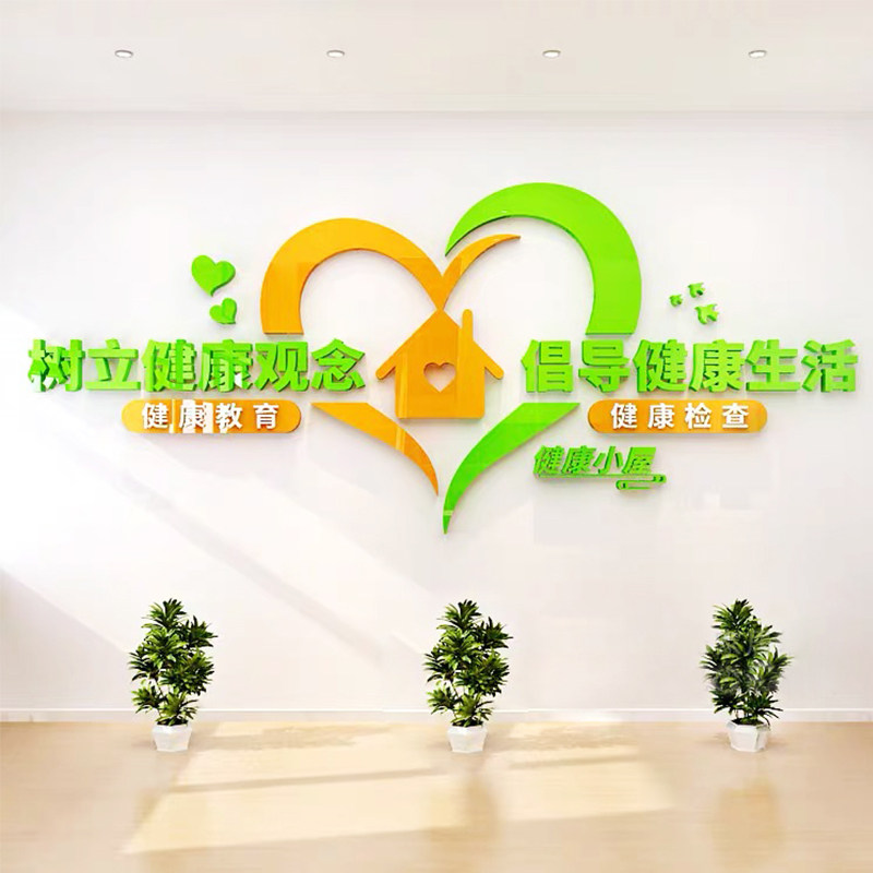 医院健康小屋墙面布置亚克力