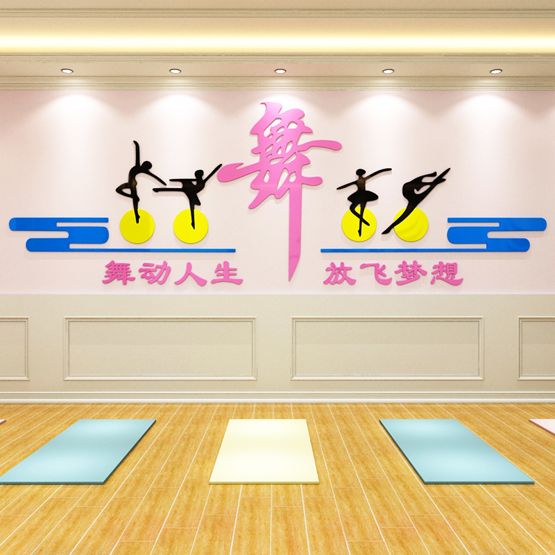 舞蹈教室3d立体亚克力墙贴练舞房励志标语培训中心背景墙艺术舞字