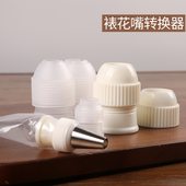蛋糕裱花嘴转换器 通用花嘴大号小号转换器挤花袋裱花袋用 换模器