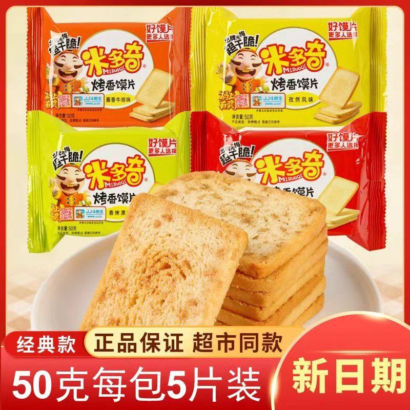 米多奇50包*50g烤馍片整箱干锅巴馒头片饼干休闲零食面包