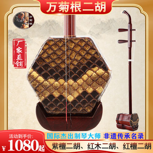 万菊根二胡红木紫檀演奏考级通用