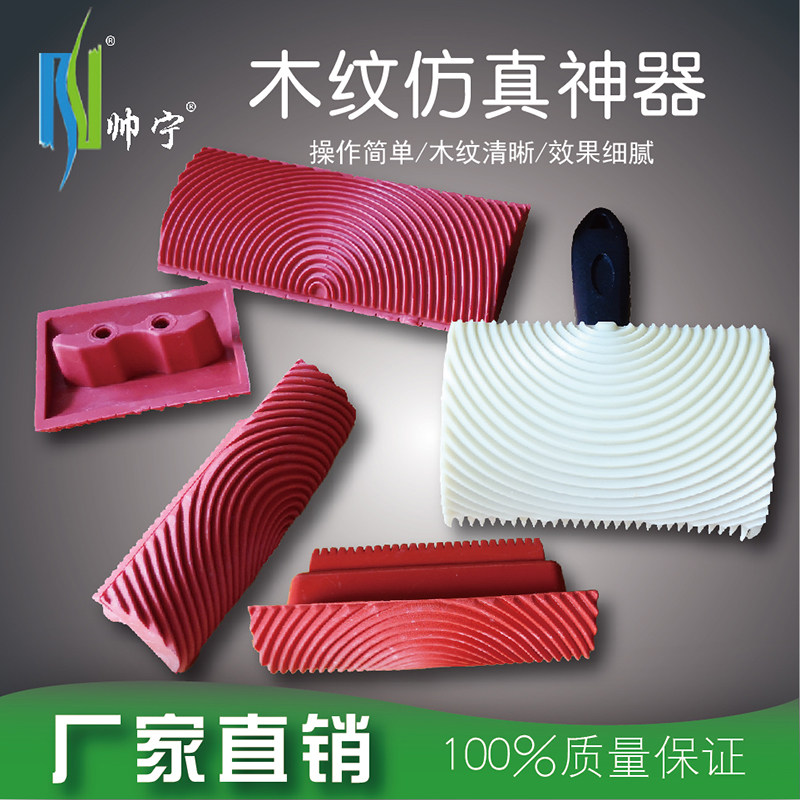 仿真木纹器水性仿木纹拉纹器橡胶硅藻泥艺术涂料工具木纹磨具