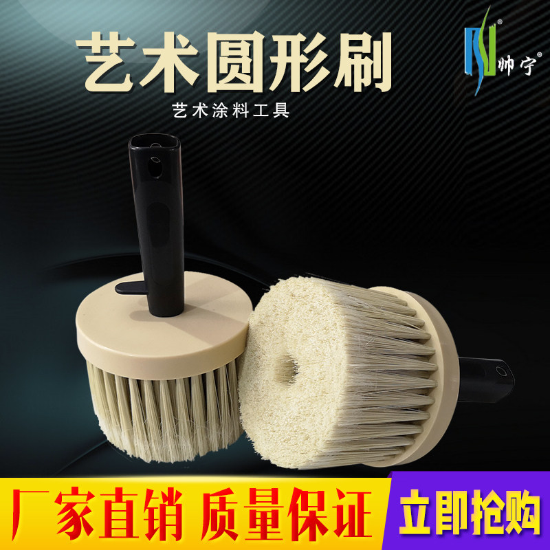 圆形艺术刷艺术刷艺术涂料工具
