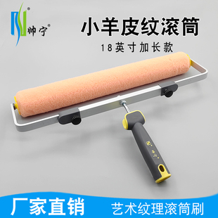 18寸橘皮纹滚筒刷加长小羊皮纹乳胶漆平涂家装刷墙艺术涂料工具