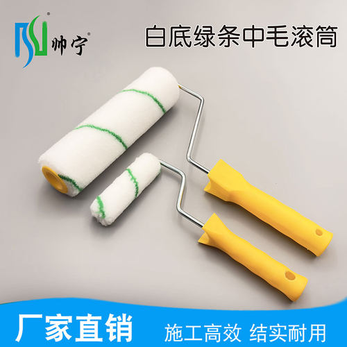 帅宁4/9英寸滚筒刷橘皮肌理纹