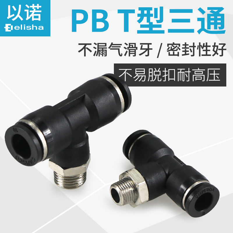 气动管接头PU气管螺纹正三通PB4-M5 PB6-01 PB8-02PB10-03PB12-04