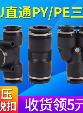 PU气动直通快速接头气管快插PE三通PY气缸高压管空压管T型对接头