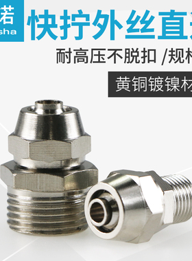 全铜快速接头气管气动快拧外丝直通接头PC8-02四氟管PU管软管接头