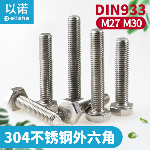 304不锈钢外六角螺丝