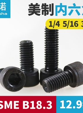 ASME18.3美制12.9级内六角螺丝杯头1/4-20 5/16-18 3/8-16*3/8*1