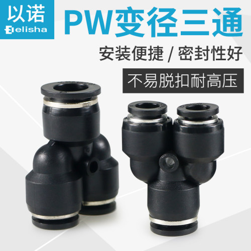 快插快速接头PWY型三通变径PWG6-4/8-6/10-8/12-10/8-4/10-6/12-8