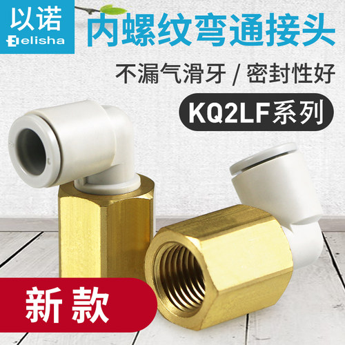 气管内螺纹弯头接头内丝直角KQ2LF04-M5A/KQ2LF06-01A/KQ2LF08-02