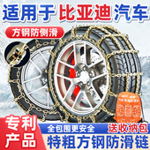 适用于比亚迪汽车防滑链宋PLUSMAX唐F3秦Pro元 S6汉S7汉雪地轮胎链