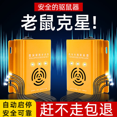 车载驱鼠器】发动机舱防老鼠专用